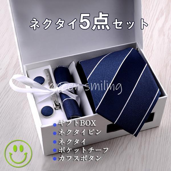 ネクタイ ポケットチーフ カフスボタン ネクタイピン ギフトBOX5点 