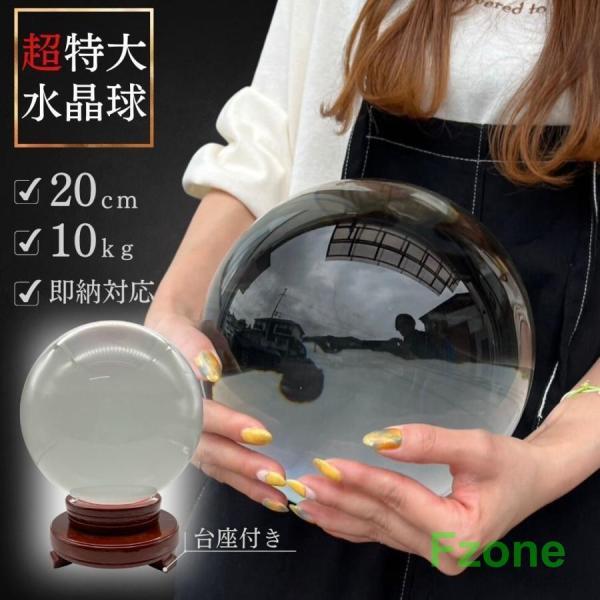 水晶球 特大 クリスタル 20cm 透明 木製 台座付き 運気急上昇 占い 