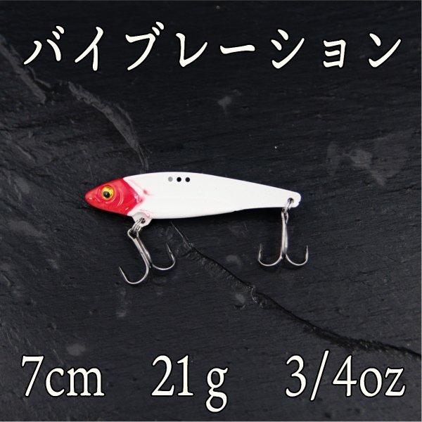 メタルバイブ 21g 3/4oz レッドヘッド ヒラメ シーバス ヒラスズキ