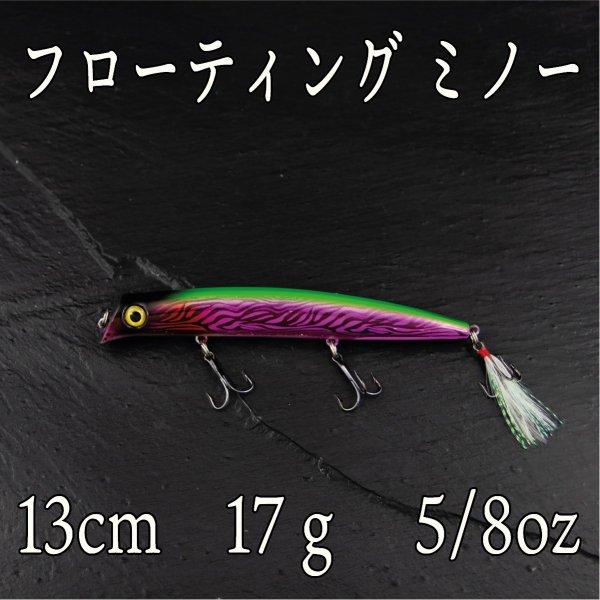 ミノー フローティング 17g 5/8oz パープル バス シーバス ハゼ チヌ