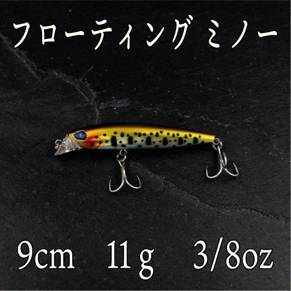 ミノー フローティング 11g 3/8oz ヤマメ バス シーバス ハゼ チヌ