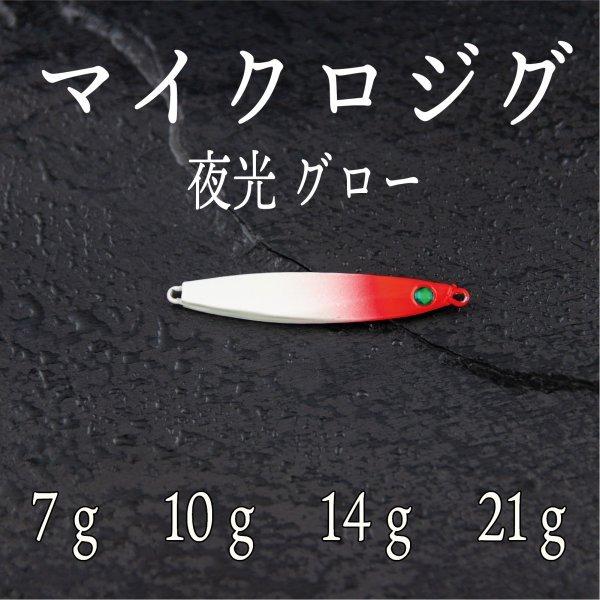 マイクロジグ レッドヘッド 夜光 7g 10g 14g 21g スーパー ライト ジギング ショア ジグ 青物 根魚 ヒラメ シーバス タイ :cf-154:CosPaFishing - 通販 - Yahoo!ショッピング マイクロジグ レッドヘッド 夜光 7g 10g 14g 21g スーパー ライト ジギング ショア ジグ 青物 根魚 ヒラメ シーバス タイ :cf-154:CosPaFishing - 通販 - Yahoo!ショッピング