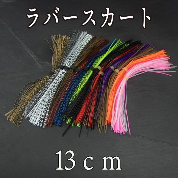 ラバージグ・スピナーベイトの交換用、自作ジグ用のラバースカートです。タイラバネクタイの自作にも使えます。