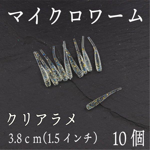 マイクロ ワーム アジング 1.5インチ クリアラメ : コスパ