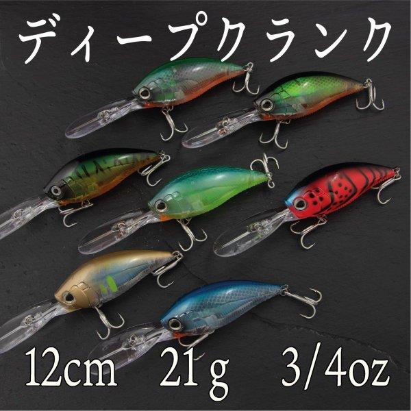 クランクベイト ディープクランク 21g 3/4oz 12cm バス クランクベイト ディープクランク 21g 3/4oz 12cm バス