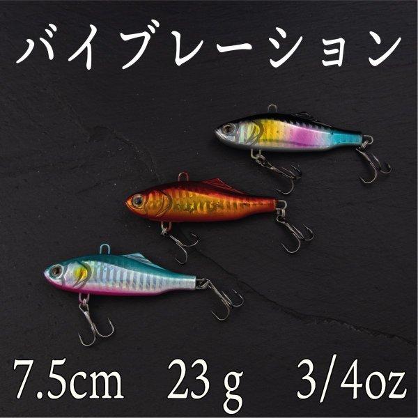 バイブレーション 23g 3/4oz 7.5cm ヒラメ シーバス ヒラスズキ