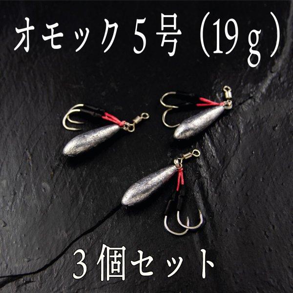 オモック 5号 19ｇ 3個セット スーパー ライト ジギング ショア ジグ Cf 312 Cospafishing 通販 Yahoo ショッピング
