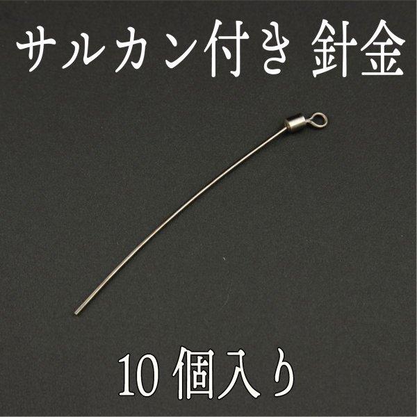 サルカン付き針金 ワイヤー シングル 針金 ルアー アイ 自作 : コスパ 