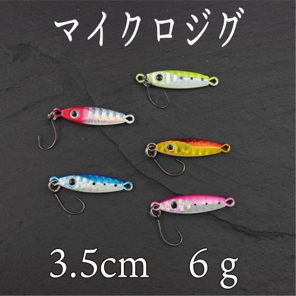 メタルジグ ジギング マイクロ ジグ 6g SLJ LSJ スーパー