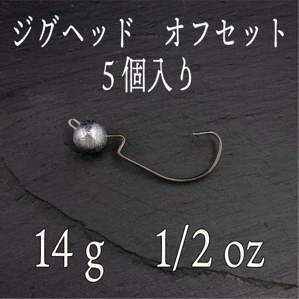 ジグヘッド オフセット 14g 5個 バス シーバス チヌ クロダイ ヒラメ