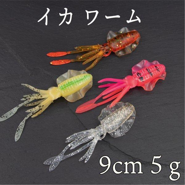 小さいイカにそっくりなワームです。足がフワフワゆれて アピールします。入り数：1個