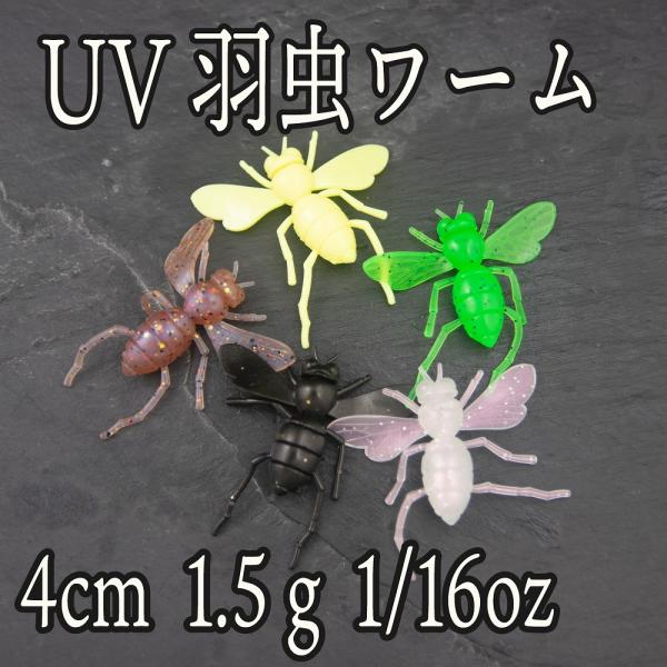 UV羽虫 ワーム 10個入り 4cm 1.5g 1/16oz パワー フィネス ヘビー