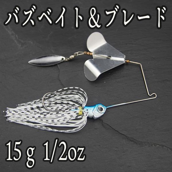 訳アリ バズベイト ブレード 15g 1/2oz バス釣り ブラックバス トップ