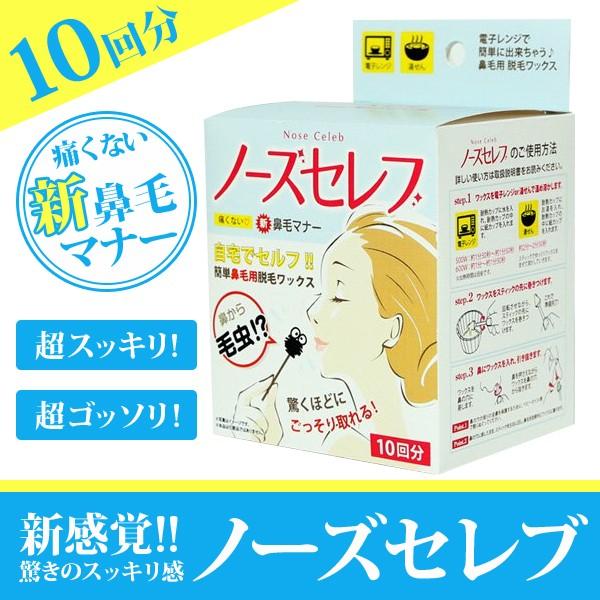 痛くない 簡単鼻毛用脱毛ワックス ノーズセレブ 10回分 コスパ 通販 Yahoo ショッピング