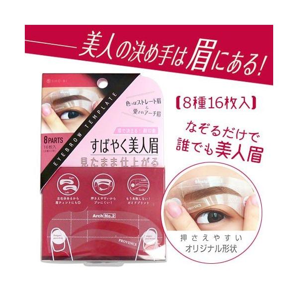すばやく美人眉 見たまま仕上がる アイブロウテンプレート 8種 ストレート4種 アーチ4種 2枚 合計16枚入 メール便対応可 代引き不可 コスパ 通販 Yahoo ショッピング