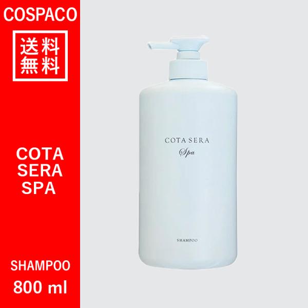 【送料無料】コタ セラ スパ シャンプーβ 800ml : csss800