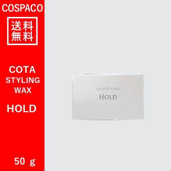 COTA STYLING 【送料無料】コタ スタイリング WAX ホールド 50g COTA STYLING 【送料無料】コタ スタイリング WAX ホールド 50g