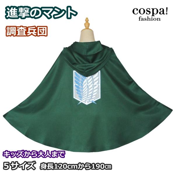 進撃の巨人 マント Mの価格と最安値 おすすめ通販を激安で