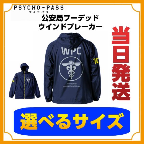 Psycho Pass グッズ 公式 サイコパス ノイタミナ 公安局フーデッドウィンドブレーカー 公式 Cospa コスパ Buyee Servis Zakupok Tretim Licom Buyee Pokupajte Iz Yaponii