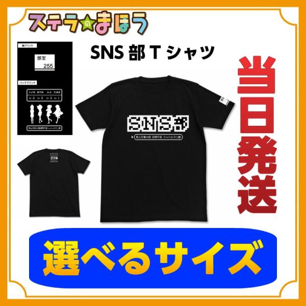Sale特価 ステラのまほう Sns部tシャツ 死んだ魚の目日照不足シャトルラン部 Black ブラック 黒 アニメ マンガ キャラクター グッズ コスプレ アニメショップallcam 通販 Yahoo ショッピング