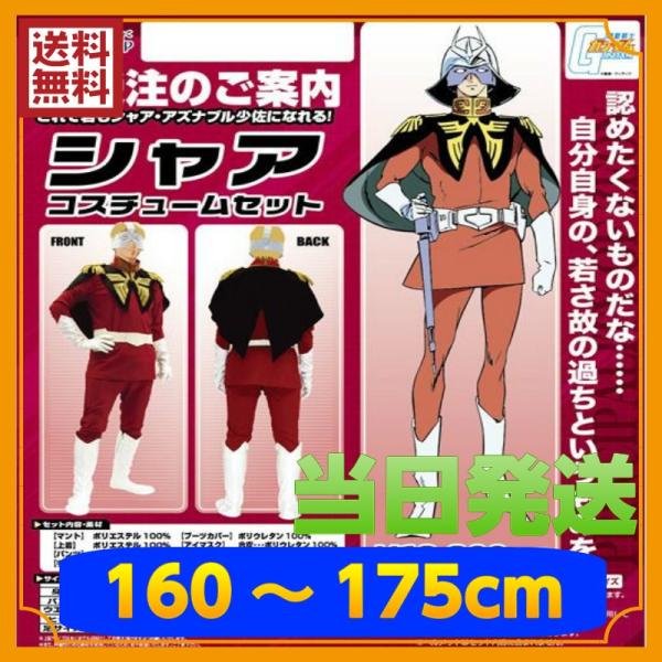 激安の コスプレ アニメ公式 衣装 Cospa Freeサイズ 機動戦士ガンダム コスプレ衣装 Mens キャラクター衣装 シャアコスチュームセット Cospa コスプレ仮装ショップallcam 仮装 ハロウィン コミケ