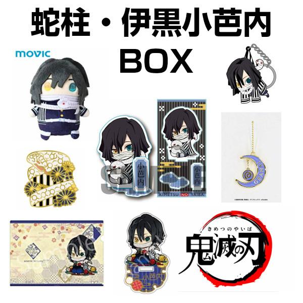 鬼滅の刃 グッズ 公式 鬼殺隊 蛇柱 伊黒小芭内 Box キーホルダー アクセサリー 福袋 まとめ買い A Igrbox コスプレ アニメショップallcam 通販 Yahoo ショッピング