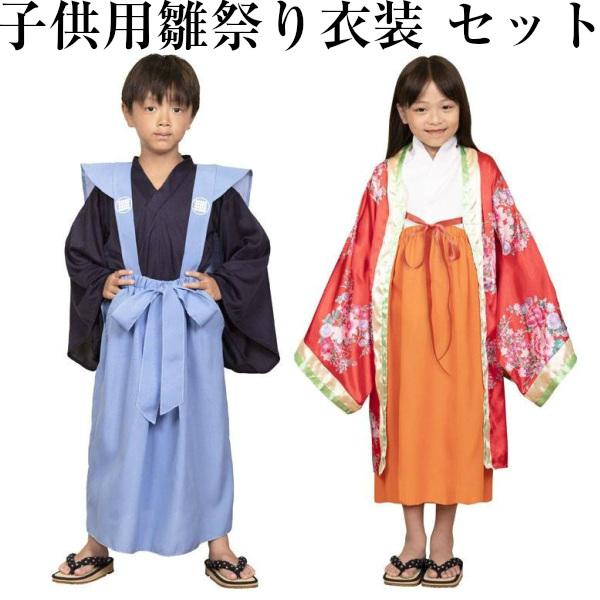 ひな祭り 子供用 コスプレ 男女セット 和服 お雛様 1cm 小学生 女の子 男の子 仮装 雛祭り 和服 和装 時代劇 A Kdmhnmtrset コスプレ アニメショップallcam 通販 Yahoo ショッピング