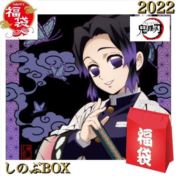 ポイント倍 鬼滅の刃 グッズ 公式 鬼殺隊 蟲柱 胡蝶しのぶ Box 福袋 22 キーホルダー アクセサリー まとめ買い A Snbbox コスプレ アニメショップallcam 通販 Yahoo ショッピング