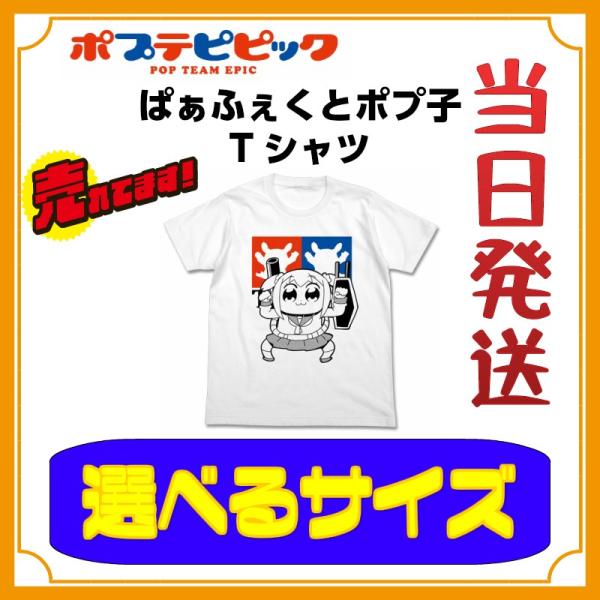 特典付き ポプテピ ポプテピピック グッズ Tシャツ ぱぁふぇくとポプ子tシャツ ホワイト 白 ポプ子 Cospa コスパ アニメ メール便で送料無料 当日発送 Buyee Buyee Jasa Perwakilan Pembelian Barang Online Di Jepang