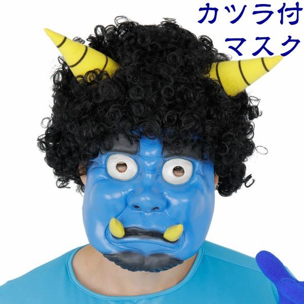 かつら付き青鬼ラバーマスク 節分 豆まき 鬼 マスク お面 顔 コスプレ 仮装 C Aoomsk コスプレ アニメショップallcam 通販 Yahoo ショッピング