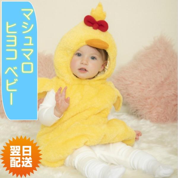 マシュマロヒヨコ ベビー 鳥 ハロウィン 仮装 コスプレ かわいい 赤ちゃん Baby ひよこ Buyee Buyee Japanischer Proxy Service Kaufen Sie Aus Japan