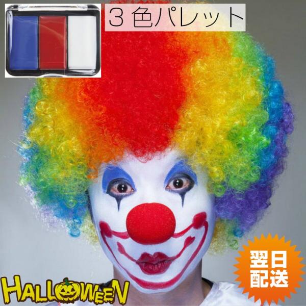 リアルメイクパレット 3色 道化師 ピエロ メイク ハロウィン 仮装 化粧 ドーラン Buyee Buyee Jasa Perwakilan Pembelian Barang Online Di Jepang