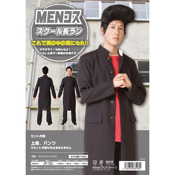 Menコス スクール 長ラン ヤンキー 学ラン 不良 コスプレ コスチューム 余興 出し物 学園祭 学生服 男子 制服 Buyee Buyee 提供一站式最全面最專業現地yahoo Japan拍賣代bid代拍代購服務 Bot Online