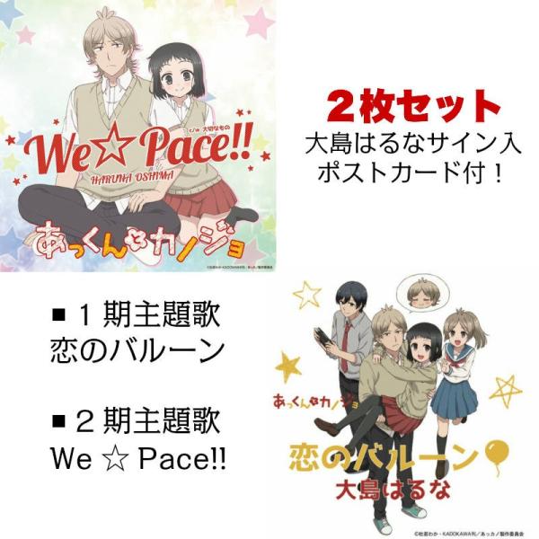 2枚セット あっくんとカノジョ 主題歌 オープニング 恋のバルーン We Pace 大島はるな あっカノ Cd アニメ 公式 Oshima Koinopece コスプレ アニメショップallcam 通販 Yahoo ショッピング