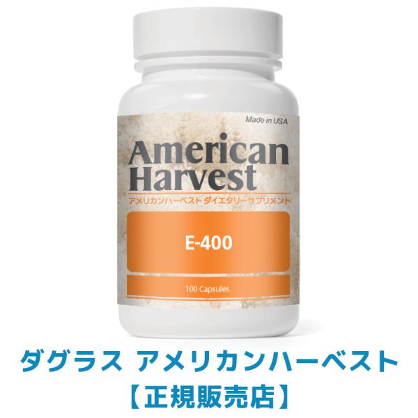 期間限定価格 アメリカンハーベスト  E-400  ビタミンE VP0001-100X 【ダグラス　アメリカンハーベスト正規販売店】サプリメント