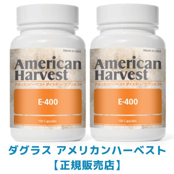 期間限定価格 【セット販売 2個セット】アメリカンハーベスト  E-400  ビタミンE VP0001-100X 【ダグラス　アメリカンハーベスト正規販売店】サプリメント