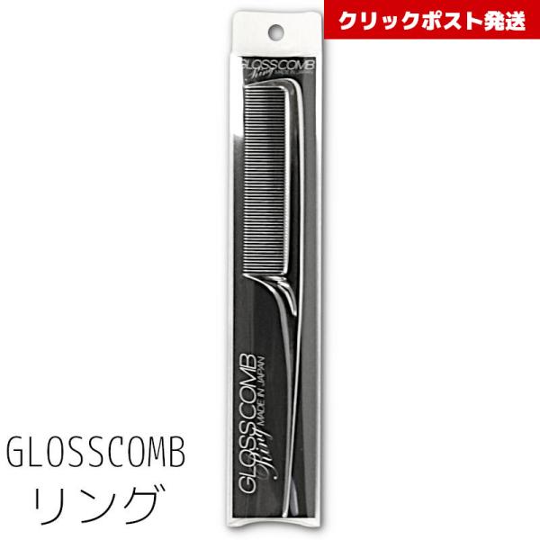 大阪ブラシ グロスリングコーム 4957552804555 クリックポスト発送限定