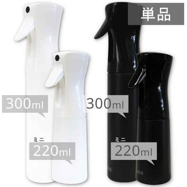 アイビル エアリーミスト 300ml ミニ 220ml　ブラック ホワイト 噴霧器 ミストスプレー容器  いずれか一つ 選択商品 単品