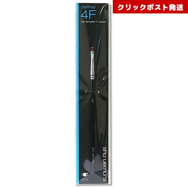 シュウウエムラ ブラシ 4F  アイシャドー／アイライン用 4935421321983 クリックポスト発送限定