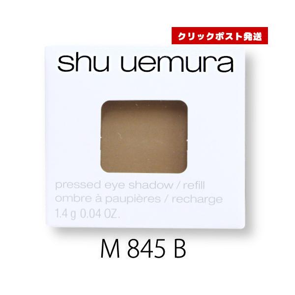 shu uemura（シュウ ウエムラ） プレスド アイシャドー レフィル M