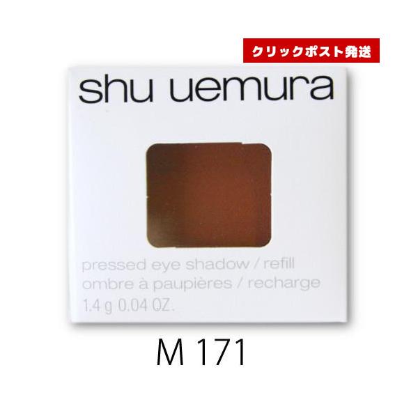 シュウウエムラ プレスド アイシャドー レフィル M バーントレッド 171  1.4g    4935421733465 クリックポスト発送限定