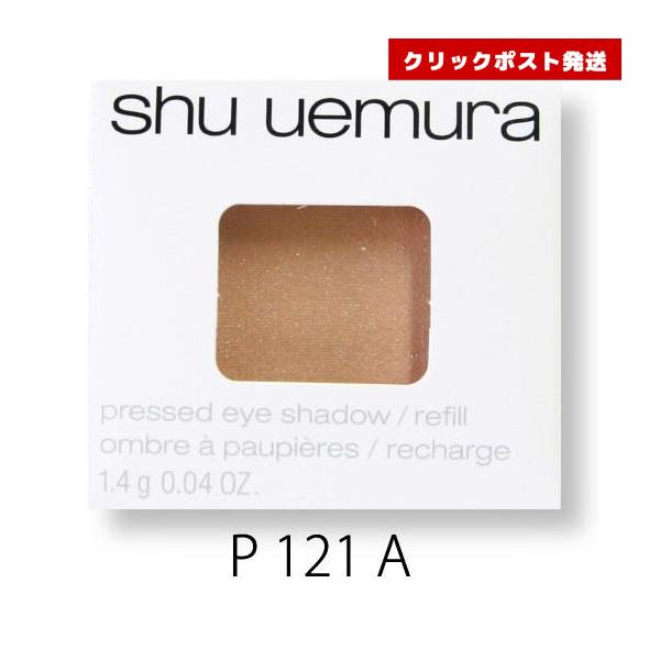 シュウウエムラ プレスド アイシャドー レフィル P ソフトコーラル 121 A  1.4g    4935421733793 クリックポスト発送限定