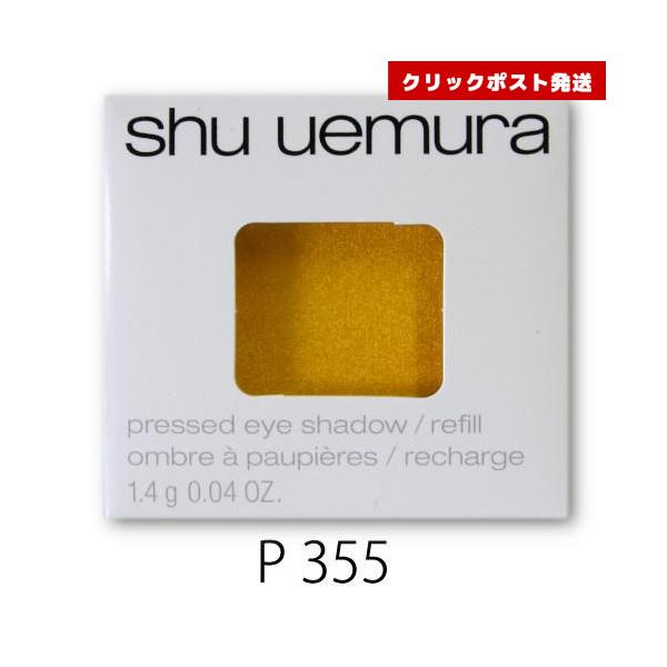 shu uemura（シュウ ウエムラ） プレスド アイシャドー レフィル P