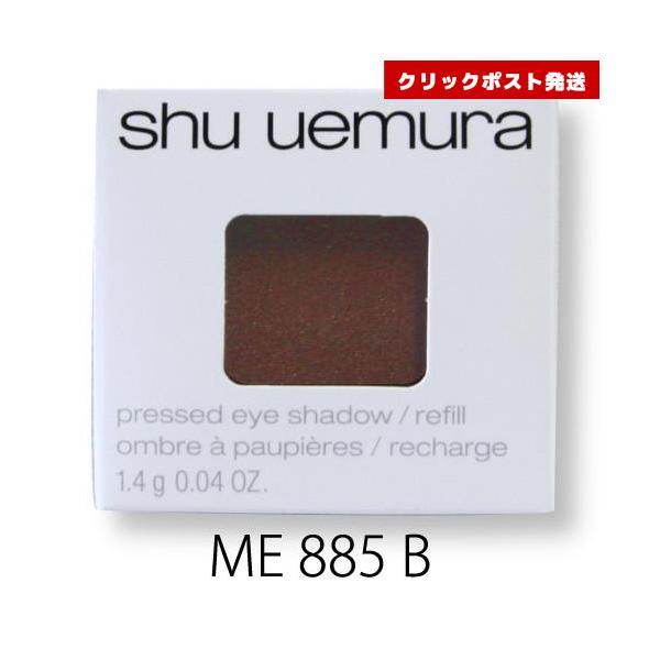 シュウウエムラ プレスド アイシャドー レフィル ME ミディアムブラウン885 B  1.4g    4935421734097 クリックポスト発送限定