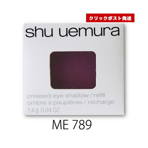 シュウウエムラ プレスド アイシャドー レフィル ME ダークフィグ 789  1.4g    4935421734172 クリックポスト発送限定
