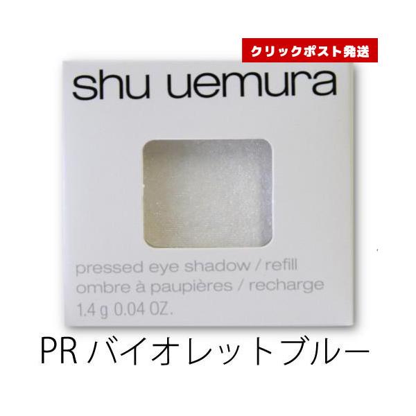 シュウウエムラ プレスド アイシャドー レフィル PR バイオレットブルー  1.4g    4935421734431 クリックポスト発送限定