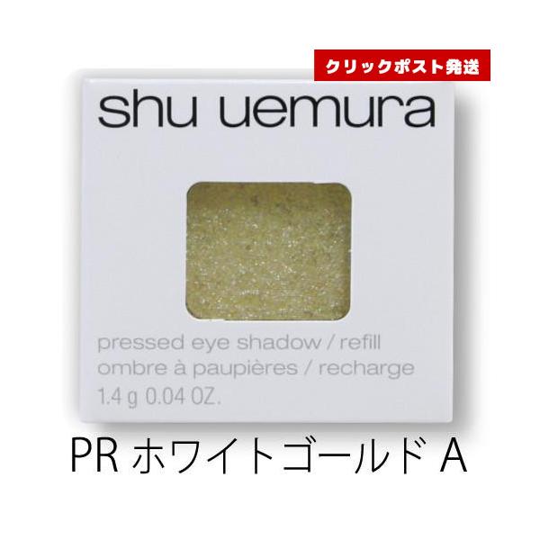 シュウウエムラ プレスド アイシャドー レフィル PR ホワイトゴールド  A  1.4g    4935421734479 クリックポスト発送限定