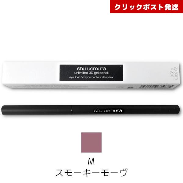 シュウウエムラ アンリミテッド 3Ｄ ジェル ペンシル M スモーキーモーヴ  4935421734875 クリックポスト発送限定