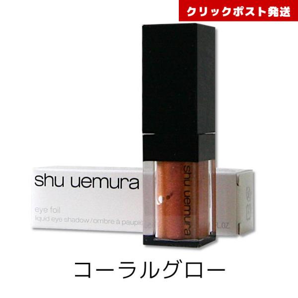 シュウウエムラ アイ フォイル コーラルグロー 6.1g リキッドアイシャドー  4935421773812 クリックポスト発送限定