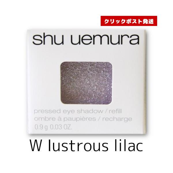 シュウウエムラ プレスドアイシャドー W ラストラス ライラック 1.4g  4935421776868　クリックポスト発送限定